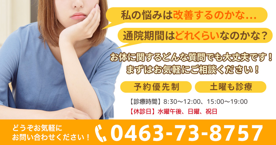 お気軽にお問い合わせください。0463-73-8757