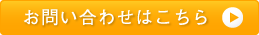 お問い合わせはこちら