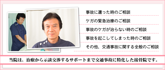 平塚市さくら鍼灸整骨院は、施術から示談交渉に対するサポートまで交通事故施術に特化した整骨院です。